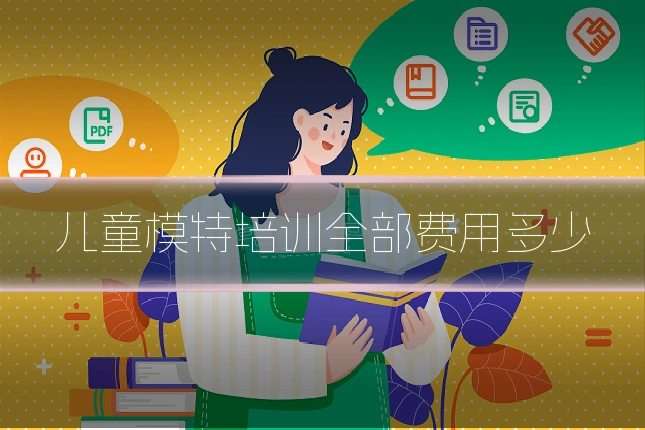 儿童模特培训全部费用多少