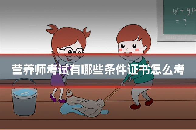 营养师考试有哪些条件证书怎么考