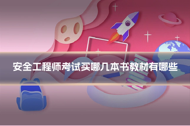 安全工程师考试买哪几本书教材有哪些