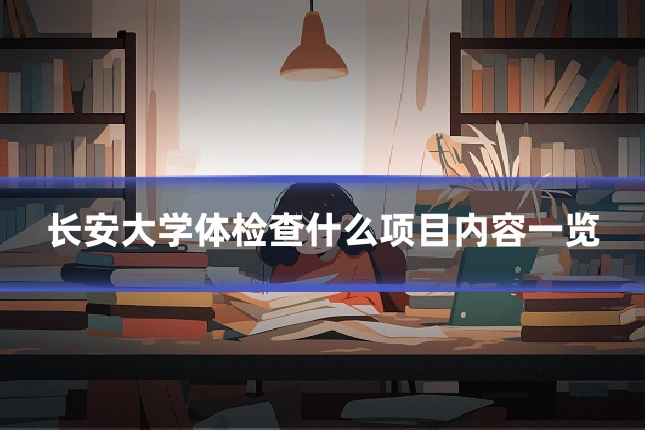 长安大学体检查什么项目内容一览