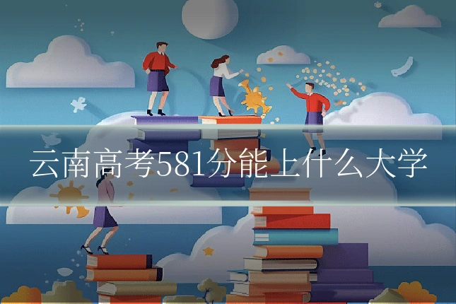 云南高考581分能上什么大学