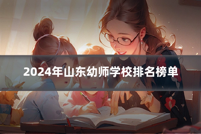 2024年山东幼师学校排名榜单