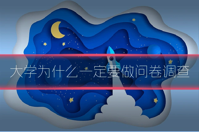 大学为什么一定要做问卷调查