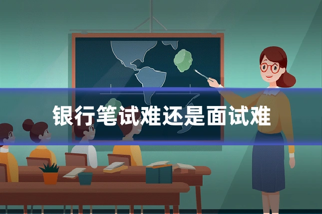 银行笔试难还是面试难