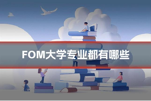 FOM大学专业都有哪些