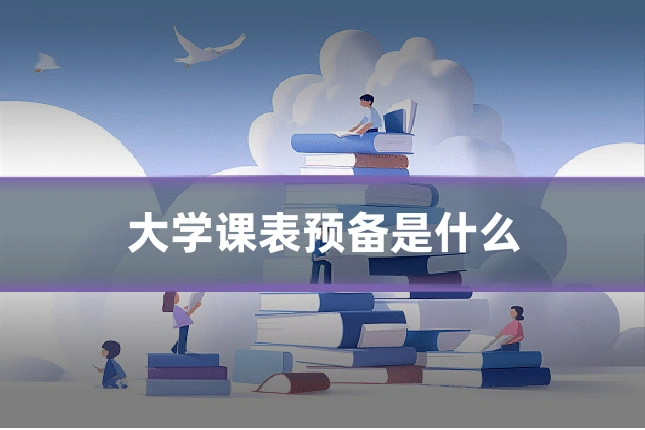 大学课表预备是什么