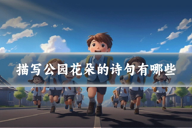 描写公园花朵的诗句有哪些
