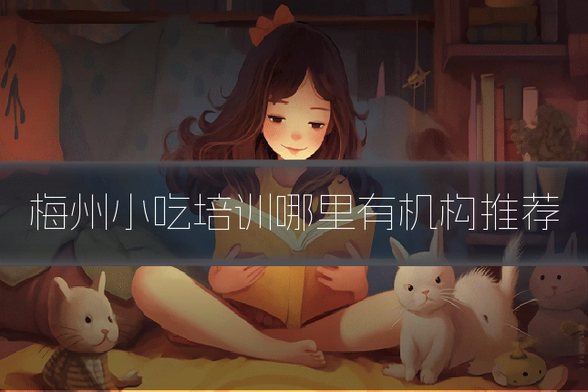 梅州小吃培训哪里有机构推荐
