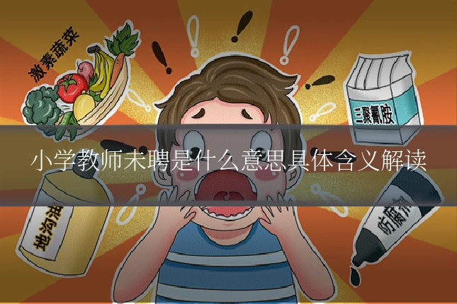 小学教师未聘是什么意思具体含义解读