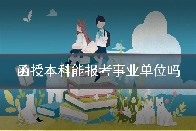 函授本科能报考事业单位吗