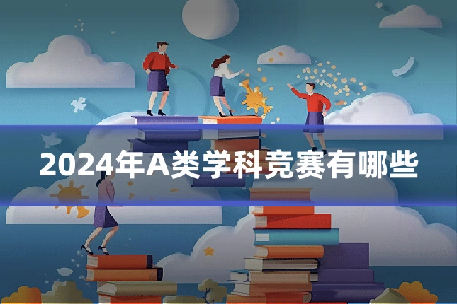 2024年A类学科竞赛有哪些