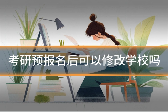 考研预报名后可以修改学校吗