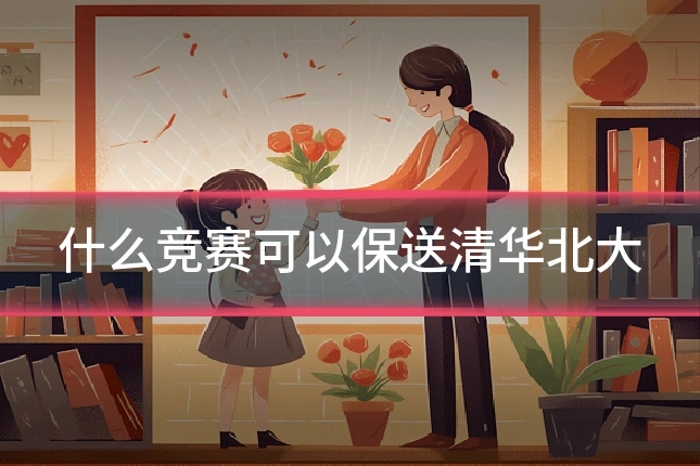 什么竞赛可以保送清华北大