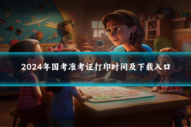 2024年国考准考证打印时间及下载入口