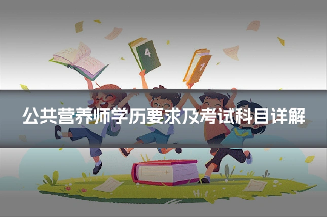 公共营养师学历要求及考试科目详解