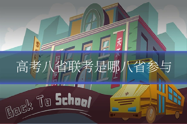 高考八省联考是哪八省参与