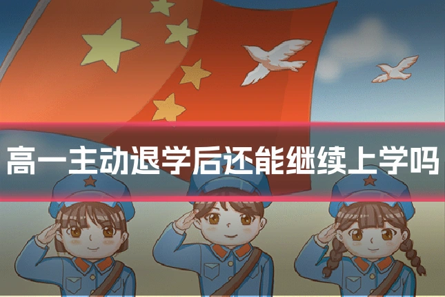 高一主动退学后还能继续上学吗