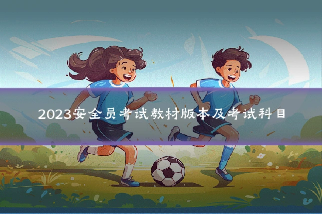 2023安全员考试教材版本及考试科目