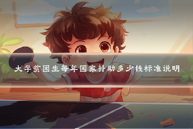 大学贫困生每年国家补助多少钱标准说明