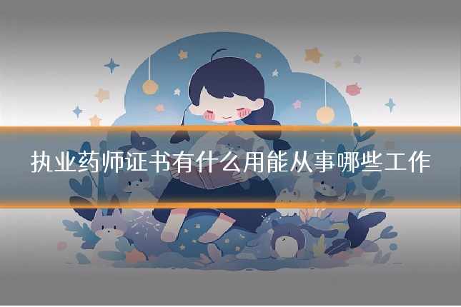 执业药师证书有什么用能从事哪些工作