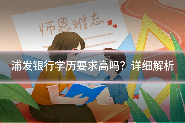 浦发银行学历要求高吗？详细解析
