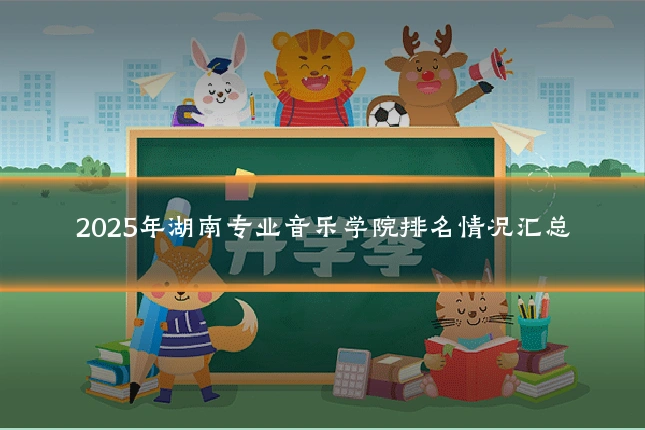 2025年湖南专业音乐学院排名情况汇总