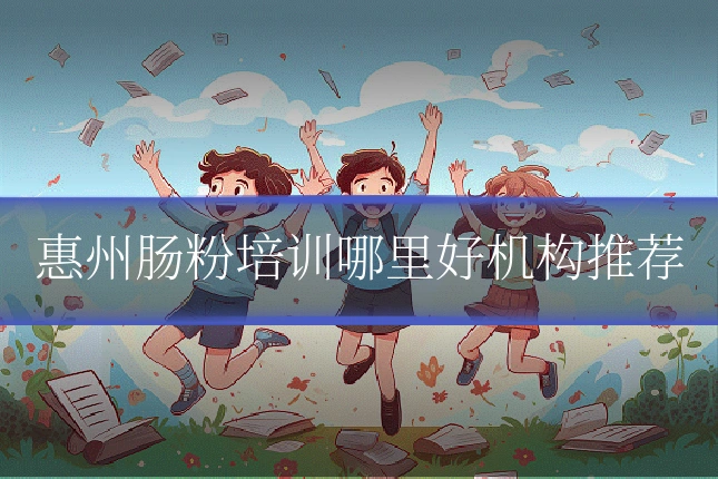 惠州肠粉培训哪里好机构推荐