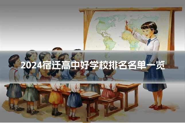 2024宿迁高中好学校排名名单一览