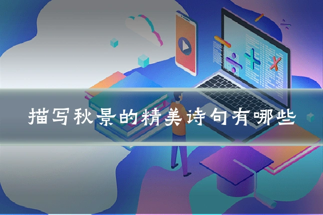 描写秋景的精美诗句有哪些