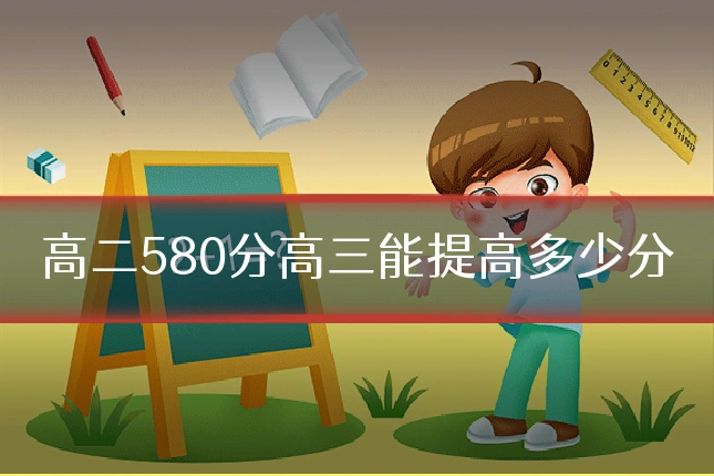高二580分高三能提高多少分