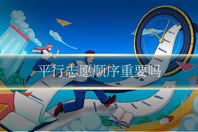 平行志愿顺序重要吗