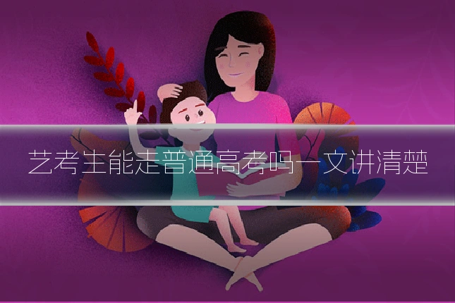 艺考生能走普通高考吗一文讲清楚