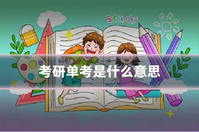 考研单考是什么意思