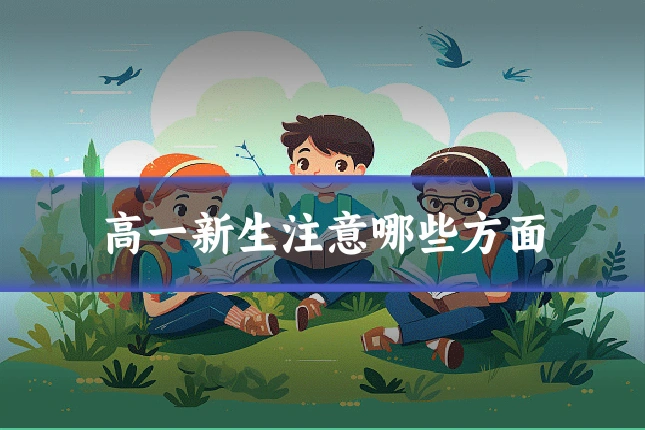 高一新生注意哪些方面