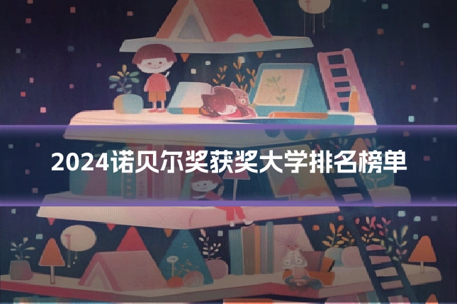 2024诺贝尔奖获奖大学排名榜单
