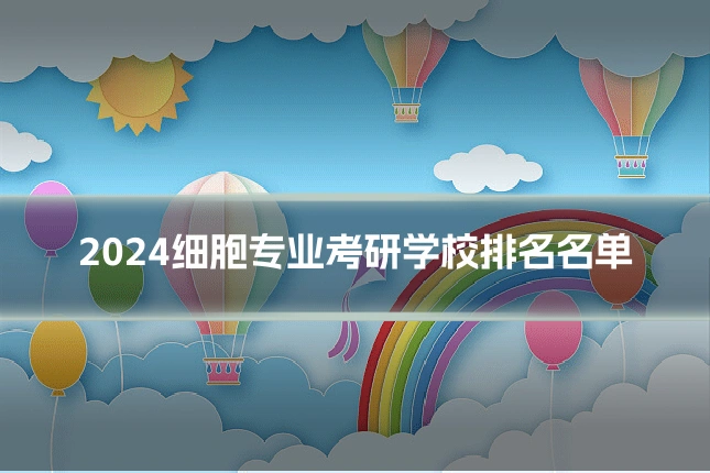 2024细胞专业考研学校排名名单