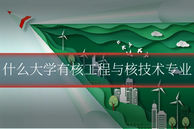 什么大学有核工程与核技术专业