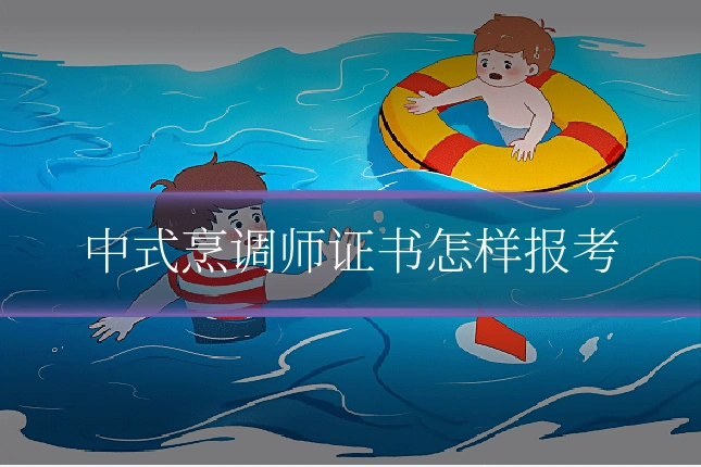 中式烹调师证书怎样报考