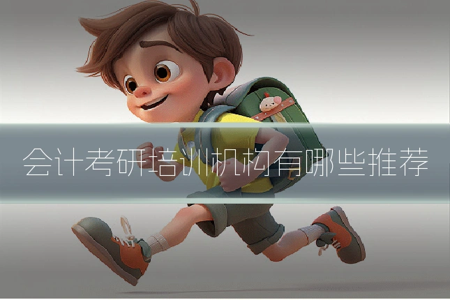 会计考研培训机构有哪些推荐