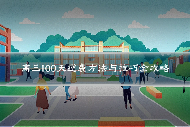 高三100天逆袭方法与技巧全攻略