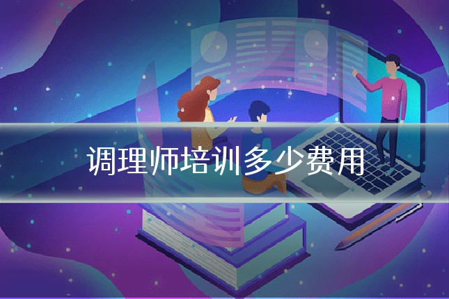 调理师培训多少费用
