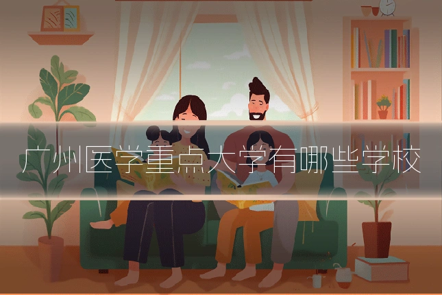 广州医学重点大学有哪些学校