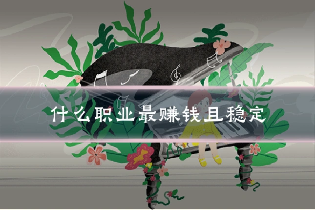什么职业最赚钱且稳定