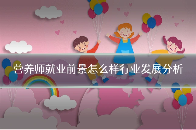 营养师就业前景怎么样行业发展分析