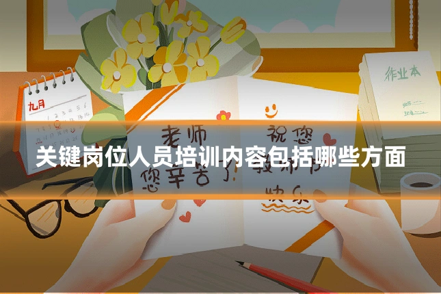 关键岗位人员培训内容包括哪些方面