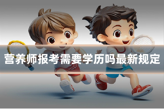 营养师报考需要学历吗最新规定