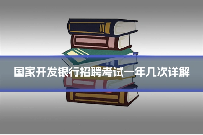 国家开发银行招聘考试一年几次详解