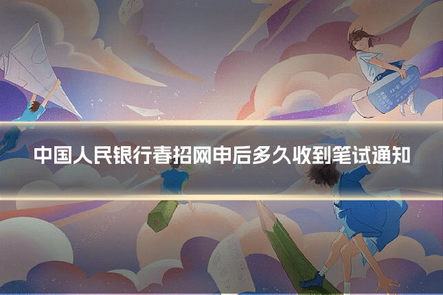 中国人民银行春招网申后多久收到笔试通知