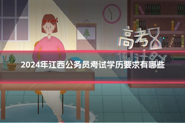 2024年江西公务员考试学历要求有哪些