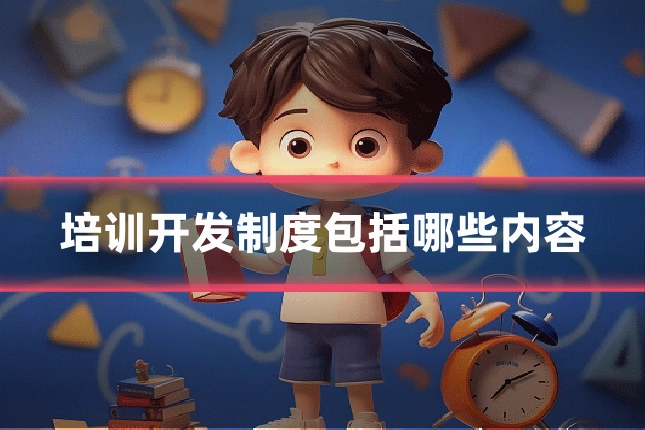 培训开发制度包括哪些内容